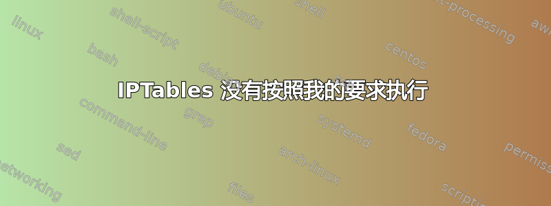 IPTables 没有按照我的要求执行