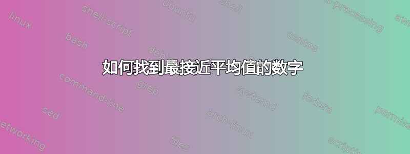 如何找到最接近平均值的数字