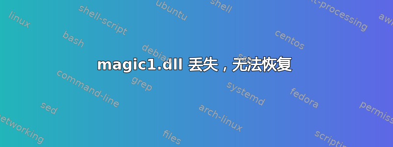 magic1.dll 丢失，无法恢复