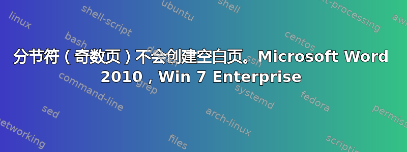 分节符（奇数页）不会创建空白页。Microsoft Word 2010，Win 7 Enterprise