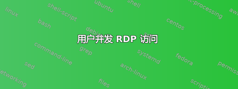 用户并发 RDP 访问