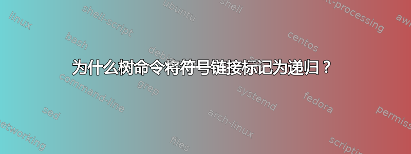 为什么树命令将符号链接标记为递归？