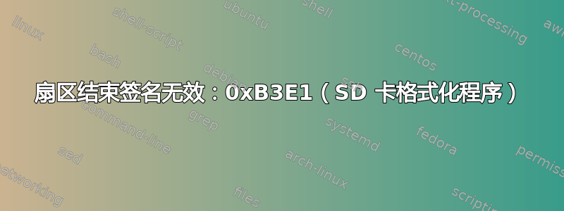 扇区结束签名无效：0xB3E1（SD 卡格式化程序）