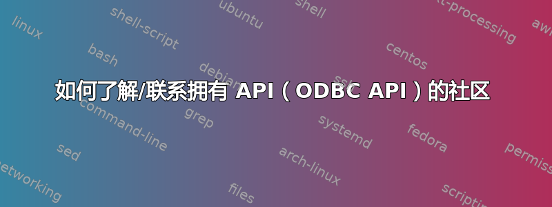 如何了解/联系拥有 API（ODBC API）的社区