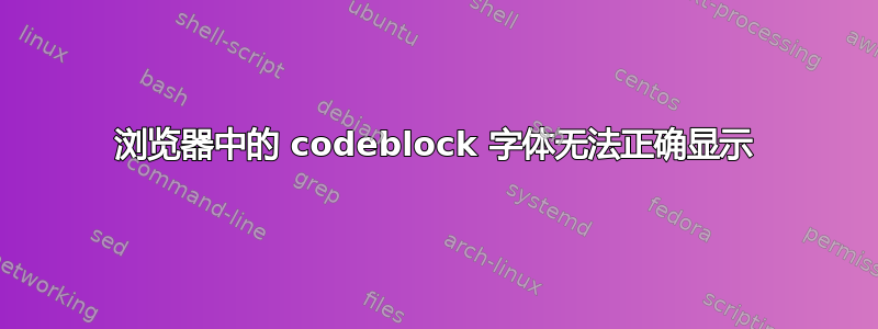 浏览器中的 codeblock 字体无法正确显示