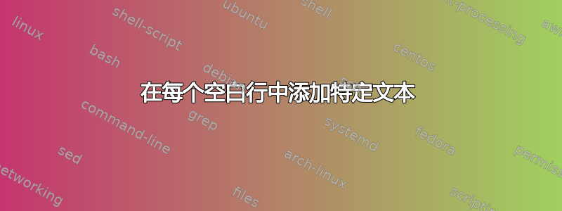 在每个空白行中添加特定文本