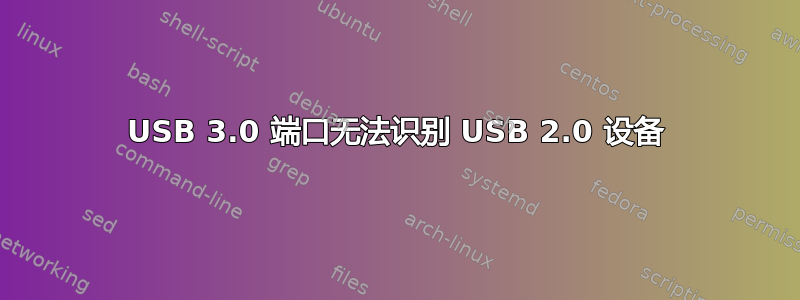 USB 3.0 端口无法识别 USB 2.0 设备