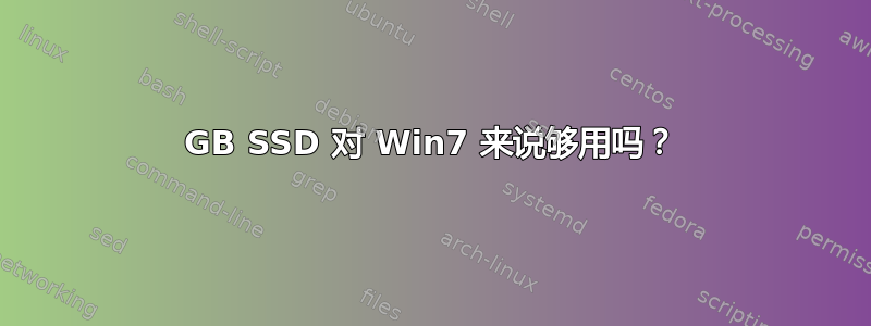 60GB SSD 对 Win7 来说够用吗？