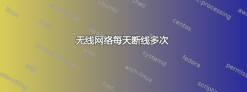 无线网络每天断线多次