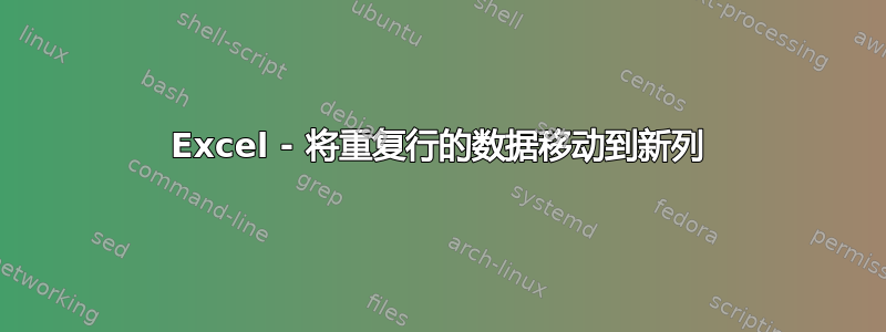 Excel - 将重复行的数据移动到新列