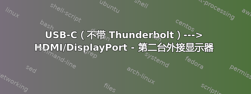 USB-C（不带 Thunderbolt）---> HDMI/DisplayPort - 第二台外接显示器