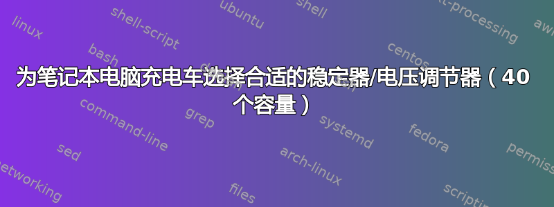 为笔记本电脑充电车选择合适的稳定器/电压调节器（40 个容量）