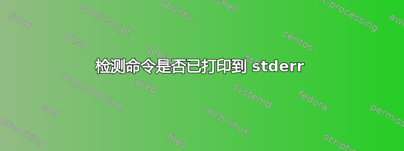 检测命令是否已打印到 stderr