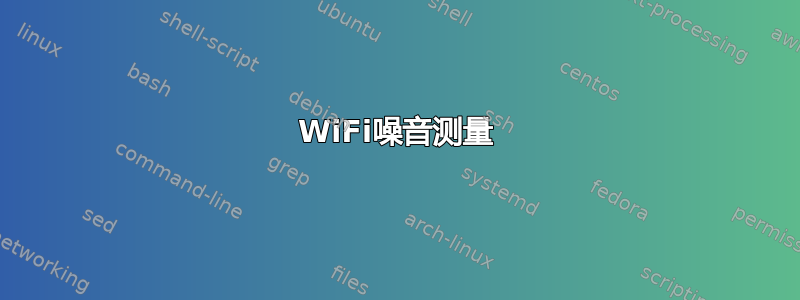 WiFi噪音测量