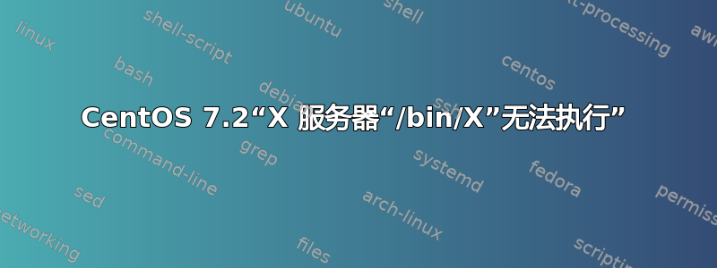 CentOS 7.2“X 服务器“/bin/X”无法执行”