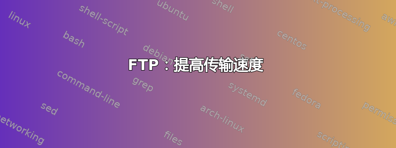 FTP：提高传输速度