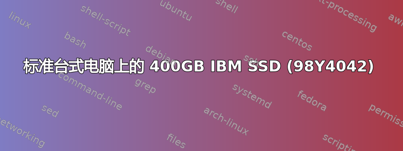 标准台式电脑上的 400GB IBM SSD (98Y4042)