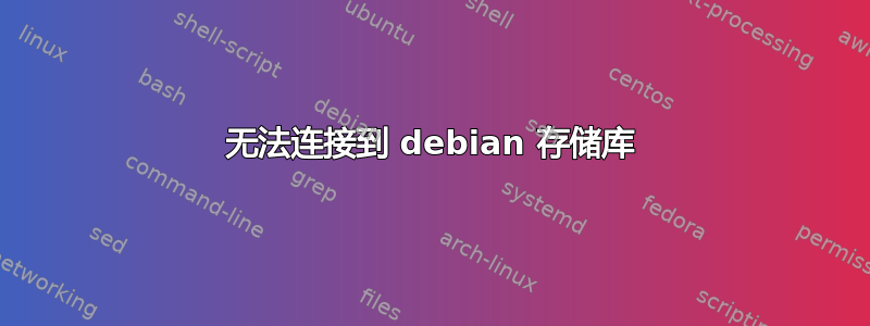 无法连接到 debian 存储库