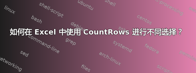 如何在 Excel 中使用 CountRows 进行不同选择？