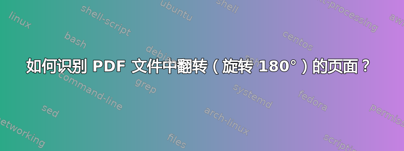 如何识别 PDF 文件中翻转（旋转 180°）的页面？