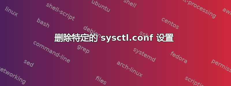 删除特定的 sysctl.conf 设置