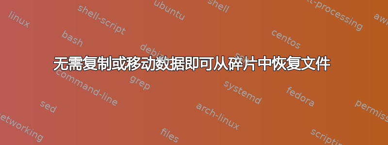 无需复制或移动数据即可从碎片中恢复文件