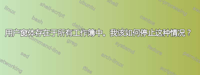 用户窗体存在于所有工作簿中。我该如何停止这种情况？