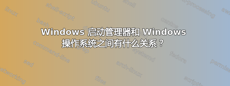 Windows 启动管理器和 Windows 操作系统之间有什么关系？