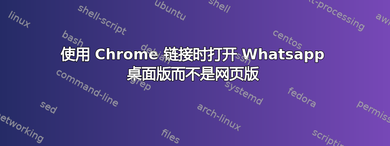 使用 Chrome 链接时打开 Whatsapp 桌面版而不是网页版