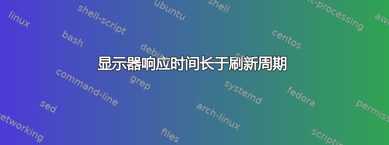 显示器响应时间长于刷新周期