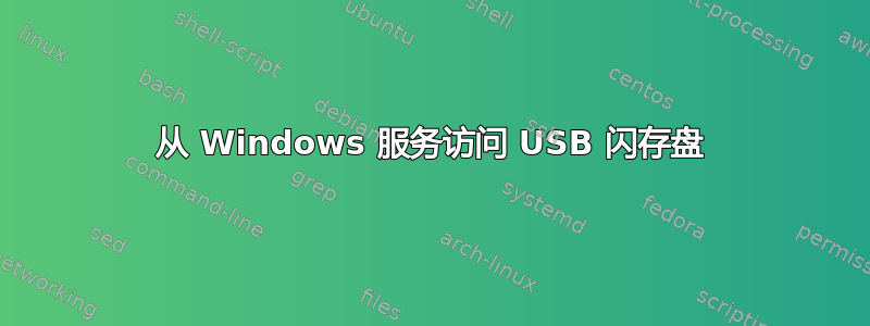 从 Windows 服务访问 USB 闪存盘