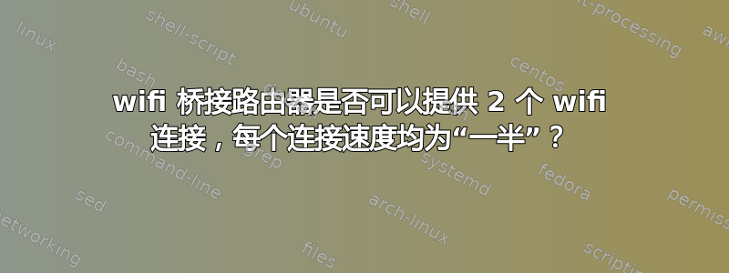 wifi 桥接路由器是否可以提供 2 个 wifi 连接，每个连接速度均为“一半”？