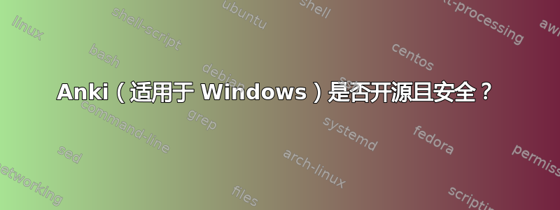 Anki（适用于 Windows）是否开源且安全？