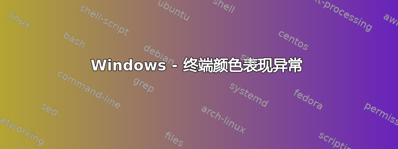 Windows - 终端颜色表现异常