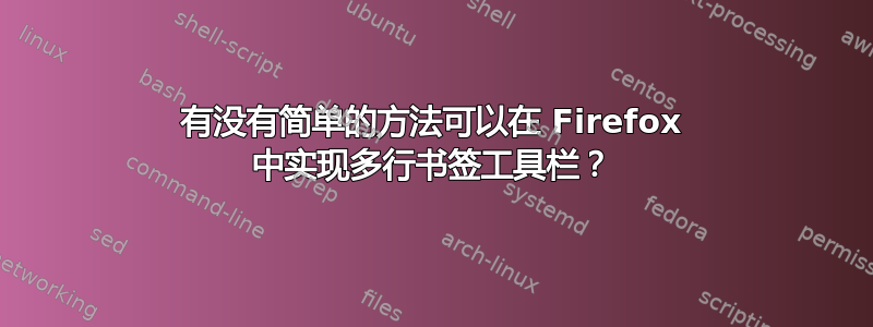 有没有简单的方法可以在 Firefox 中实现多行书签工具栏？