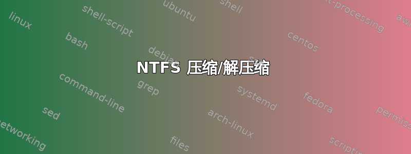 NTFS 压缩/解压缩