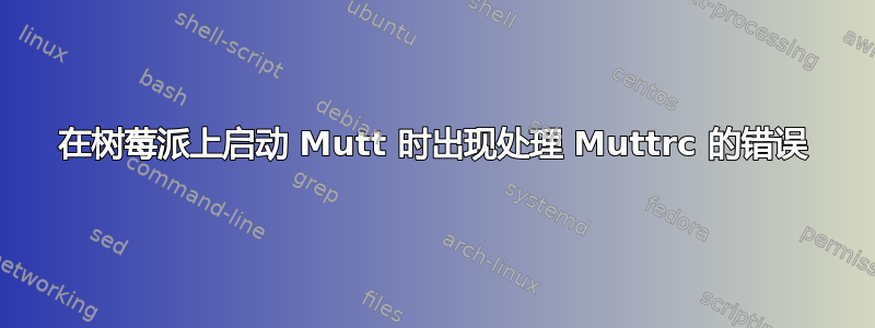 在树莓派上启动 Mutt 时出现处理 Muttrc 的错误