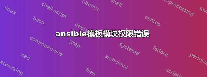 ansible模板模块权限错误