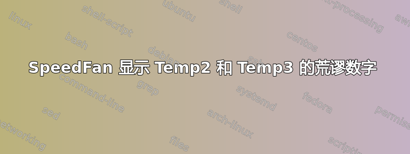 SpeedFan 显示 Temp2 和 Temp3 的荒谬数字