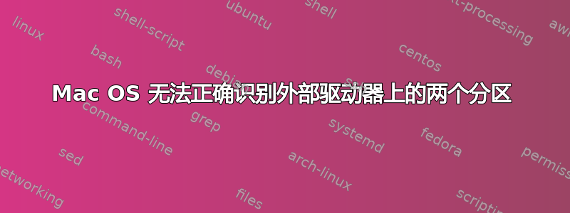 Mac OS 无法正确识别外部驱动器上的两个分区