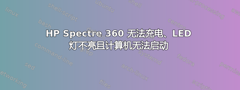 HP Spectre 360​​ 无法充电、LED 灯不亮且计算机无法启动