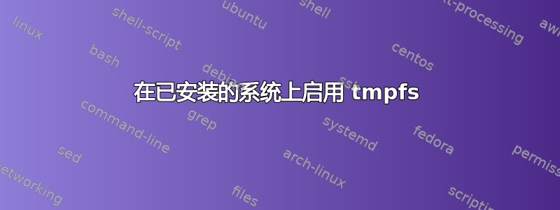 在已安装的系统上启用 tmpfs