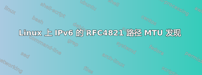 Linux 上 IPv6 的 RFC4821 路径 MTU 发现