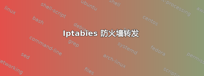 Iptables 防火墙转发