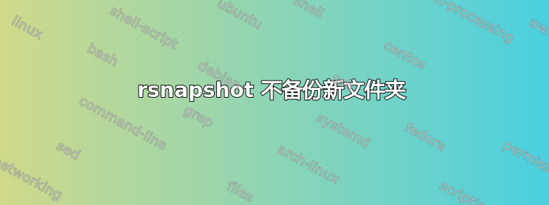 rsnapshot 不备份新文件夹