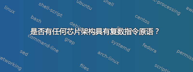 是否有任何芯片架构具有复数指令原语？