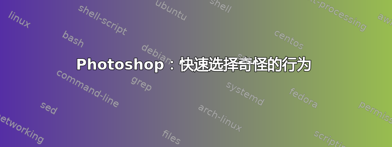 Photoshop：快速选择奇怪的行为