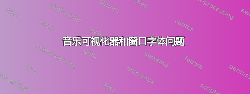 音乐可视化器和窗口字体问题