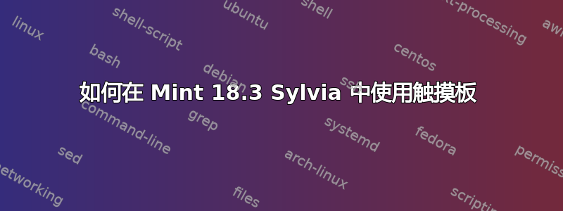 如何在 Mint 18.3 Sylvia 中使用触摸板