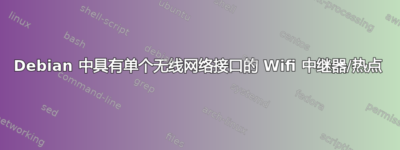 Debian 中具有单个无线网络接口的 Wifi 中继器/热点